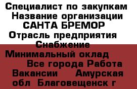 Специалист по закупкам › Название организации ­ САНТА БРЕМОР › Отрасль предприятия ­ Снабжение › Минимальный оклад ­ 30 000 - Все города Работа » Вакансии   . Амурская обл.,Благовещенск г.